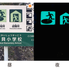 蓄光看板昼夜比較