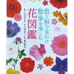 花図鑑