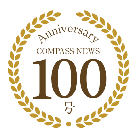 コンパスニュース100号