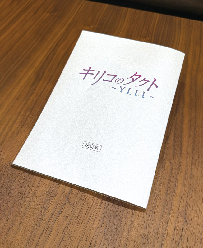 キリコの「タクト」台本